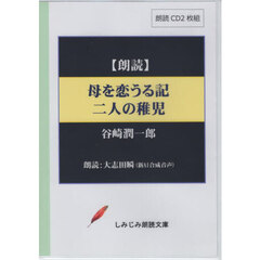 母を恋うる記　二人の稚児　ＣＤ