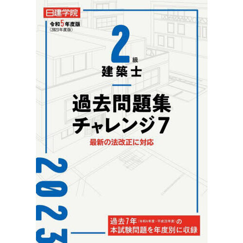 日建学院２級建築士過去問題集チャレンジ７ 令和５年度版 通販｜セブンネットショッピング