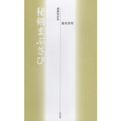 秘剣まぶさび　超絶短詩集