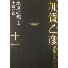 加賀乙彦長篇小説全集　１１　永遠の都　２