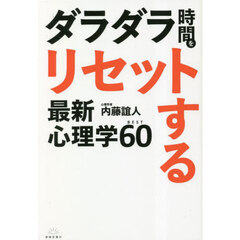 ダラダラ時間をリセットする最新心理学ＢＥＳＴ６０