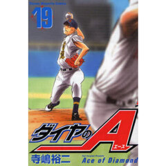 ダイヤのＡ　１９