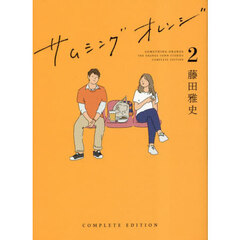 サムシングオレンジ　ＴＨＥ　ＯＲＡＮＧＥ　ＴＯＷＮ　ＳＴＯＲＩＥＳ　ＣＯＭＰＬＥＴＥ　ＥＤＩＴＩＯＮ２　恋する２０２１