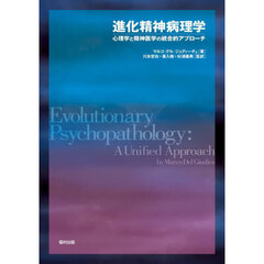 進化精神病理学　心理学と精神医学の統合的アプローチ
