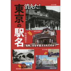 消えた！東京の駅名　「名称」はなぜ変えられたのか？