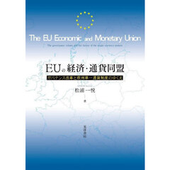 ＥＵの経済・通貨同盟　ガバナンス改革と欧州単一通貨制度のゆくえ