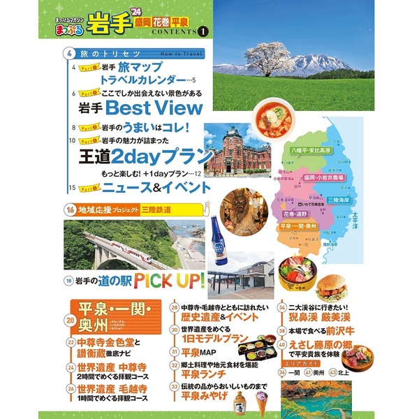 岩手 盛岡・花巻・平泉 '18 - 地図・旅行ガイド