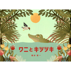 ワニとキツツキ