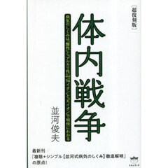 体内戦争　病気のしくみは「酸性」と「アルカリ性」ａｎｄ『Ｎａイオン』と『Ｋイオン』で明快にわかる　超復刻版
