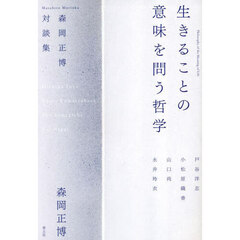 生きることの意味を問う哲学　森岡正博対談集