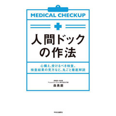 人間ドックの作法　心構え、受けるべき検査、検査結果の見方など、丸ごと徹底解説