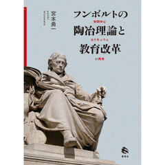 フンボルトの陶冶理論と教育改革　学問中心カリキュラムの再考