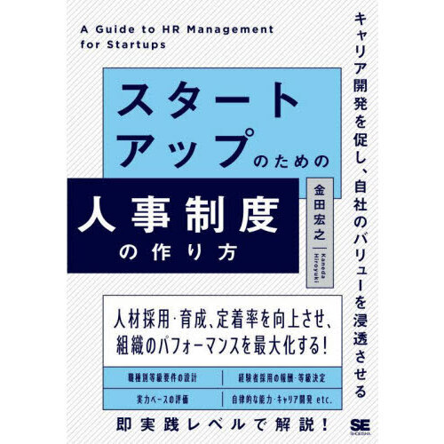 スタートアップのための人事制度の作り方 キャリア開発を促し、自社の