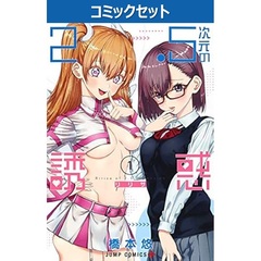 ２．５次元の誘惑（リリサ）　１～２４巻セット