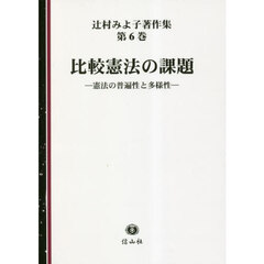 辻村みよ子著作集　第６巻　比較憲法の課題　憲法の普遍性と多様性