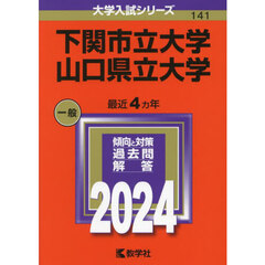下関市立大学／山口県立大学 (2024年版大学入試シリーズ)