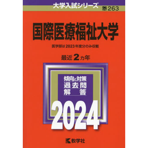 国際医療福祉大学 ２０２４年版 通販｜セブンネットショッピング