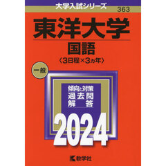 東洋大学　国語〈３日程×３ヵ年〉　２０２４年版