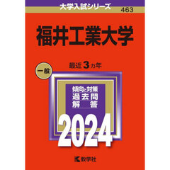福井工業大学　２０２４年版