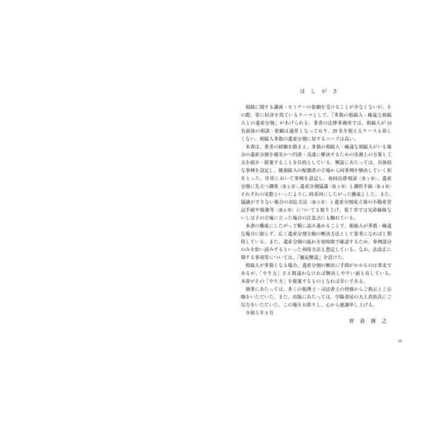 多数の相続人・疎遠な相続人との遺産分割 通販｜セブンネットショッピング