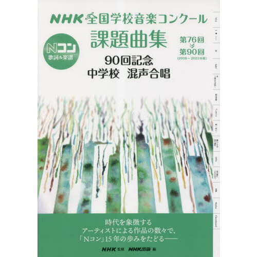 ＮＨＫ全国音楽コンクール 昭和６３年度～平成８年度 課題曲集 小学校