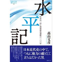 水平記　松本治一郎と部落解放運動の１００年