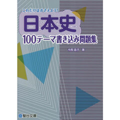 これだけはおさえよう！日本史１００テーマ書き込み問題集