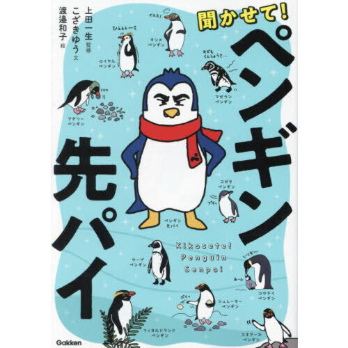 聞かせて！ペンギン先パイ 通販｜セブンネットショッピング