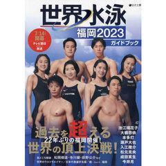 世界水泳福岡２０２３ガイドブック