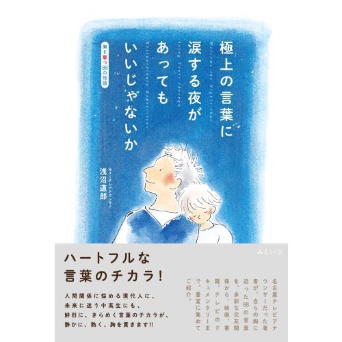 極上の言葉に涙する夜があってもいいじゃないか 胸を撃つ88の物語 