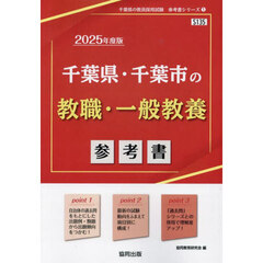 ’２５　千葉県・千葉市の教職・一般教養参