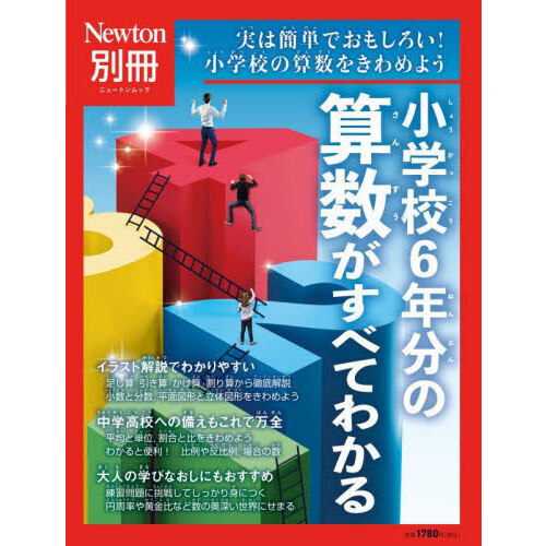 小学校６年分の算数がすべてわかる　実は簡単でおもしろい！小学校の算数をきわめよう