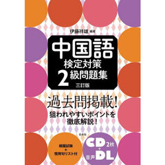 中国語検定対策２級問題集　３訂版