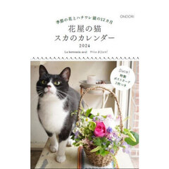 ’２４　花屋の猫スカのカレンダー