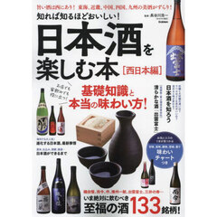 日本酒を楽しむ本　知れば知るほどおいしい！　西日本編　いま絶対に飲むべき至福の酒１３３銘柄！