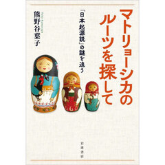 マトリョーシカのルーツを探して　「日本起源説」の謎を追う