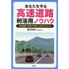 あなたを守る高速道路利活用ノウハウ　高速道路で事故や災害から命を守るには