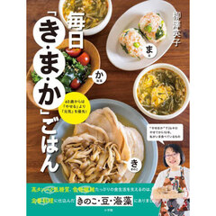 毎日「き・ま・か」ごはん　６０歳からは「やせる」より「元気」を優先！