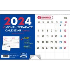 【チャリティーカレンダー】壁掛け2ヶ月セパレート≪シンプル≫　2024年カレンダー
