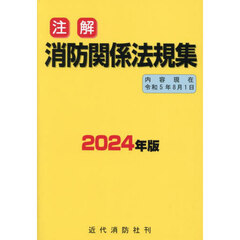 注解消防関係法規集　２０２４年版