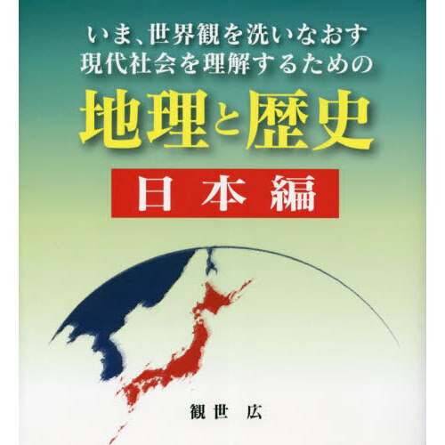 地理と歴史 日本編 通販｜セブンネットショッピング