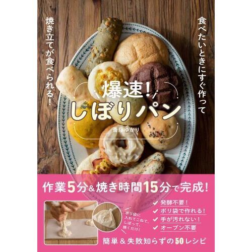 爆速！しぼりパン 食べたいときにすぐ作って焼き立てが食べられる