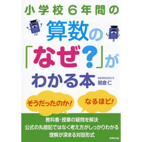 小学校６年間の算数の「なぜ？」がわかる本 通販｜セブンネットショッピング