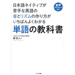 日本語ネイティブが苦手な英語の音とリズムの作り方がいちばんよくわかる単語の教科書