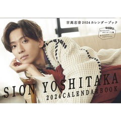 吉高志音2024カレンダーブック