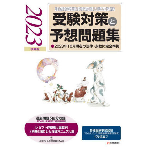 診療報酬請求事務能力認定試験受験対策と予想問題集 ２０２３後期版