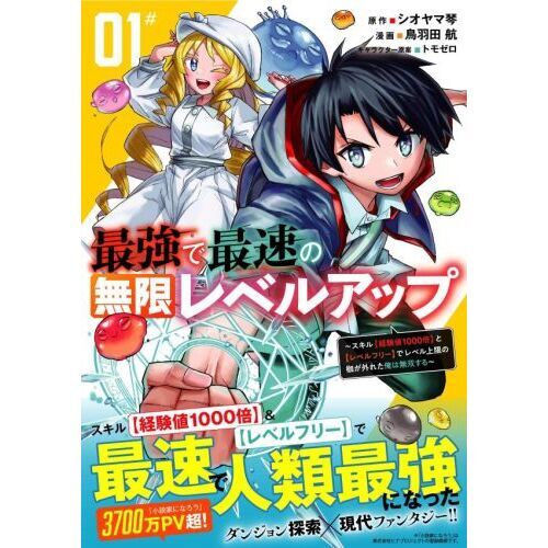 最強で最速の無限レベルアップ スキル〈経験値1000倍〉と〈レベル