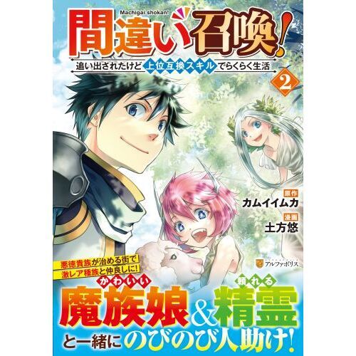 間違い召喚！ 追い出されたけど上位互換スキルでらくらく生活 ２ 通販