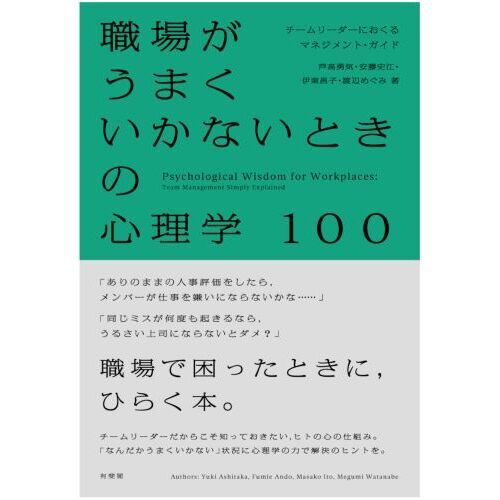 職場がうまくいかないときの心理学１００　チームリーダーにおくるマネジメント・ガイド