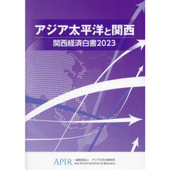 関西経済白書　２０２３　アジア太平洋と関西